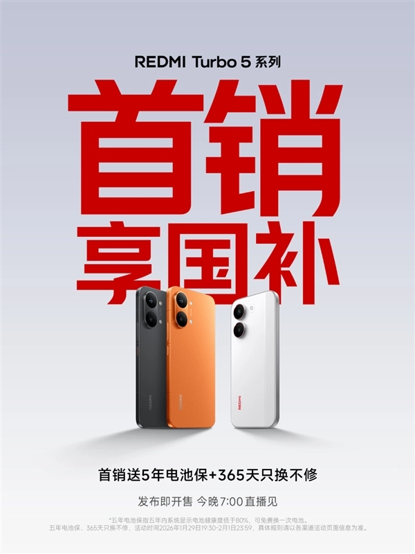 REDMITurbo5系列今晚发布并同步开启销售！支持国家补贴政策