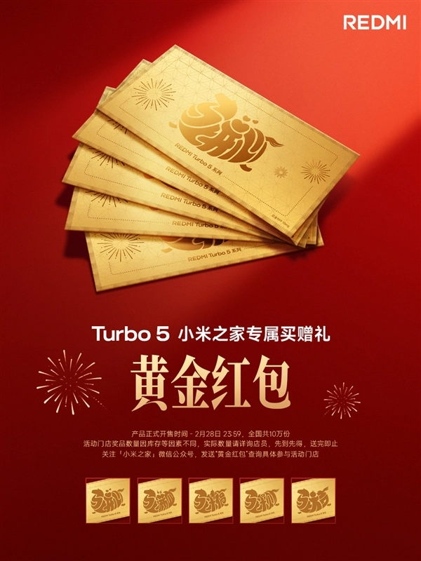 小米之家推出REDMITurbo5促销活动：购机即赠黄金红包，全国仅限10万个名额