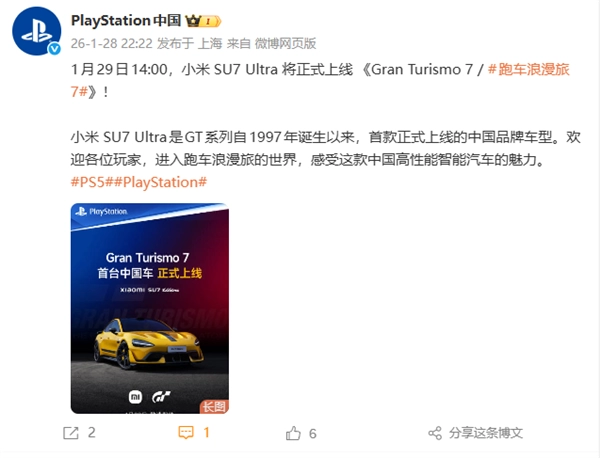 索尼PS中国宣布：系列29年来首款中国品牌车型小米SU7Ultra将登陆《GT赛车7》
