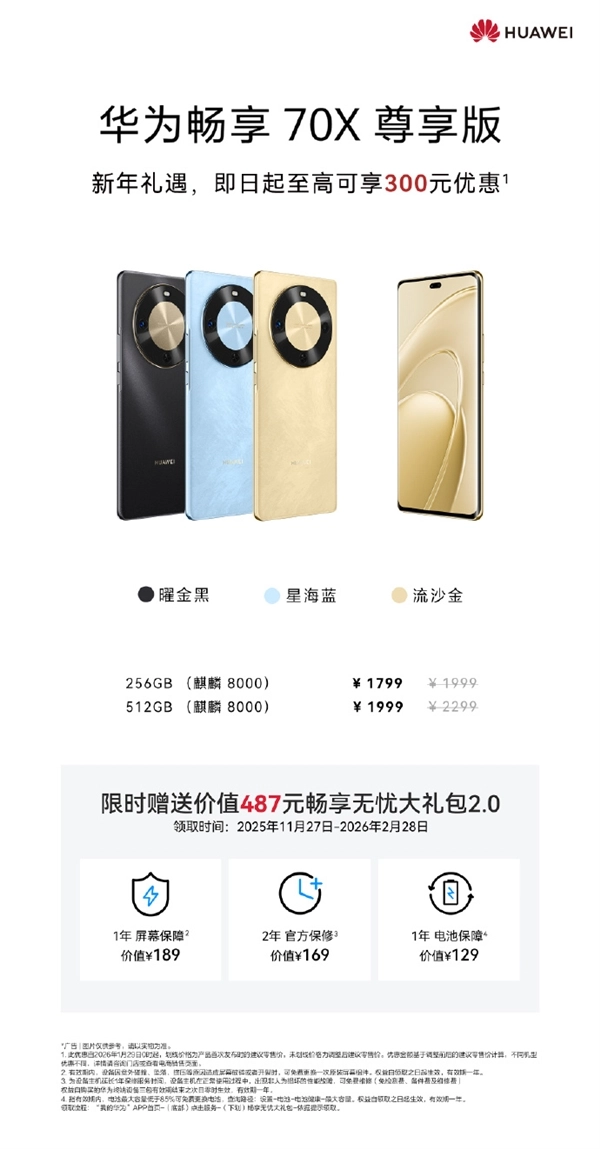 1799元起华为畅享70X尊享版首次官方降价：最高优惠300麒麟8000芯片
