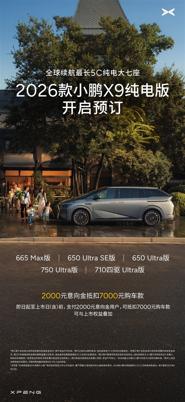 2026款小鹏X9：全球续航最长的5C纯电大七座，预定权益一图全览