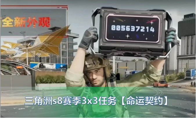 三角洲s8赛季3v3终极任务【命运契约】通关指南解析