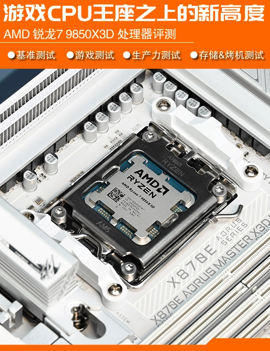 X3D游戏新王者降临！AMD锐龙79850X3D处理器与技嘉X3D旗舰专属主板实测