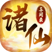 诸仙异闻录游戏正版