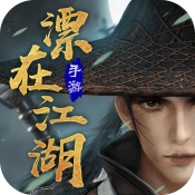 漂在江湖官方最新版