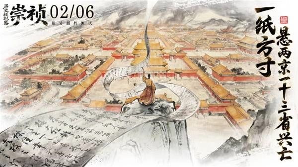 《历史模拟器：崇祯》今日官宣：碳基意图VS硅基逻辑，一场关于文明存续的终极博弈