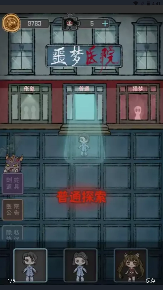 噩梦医院手机正版