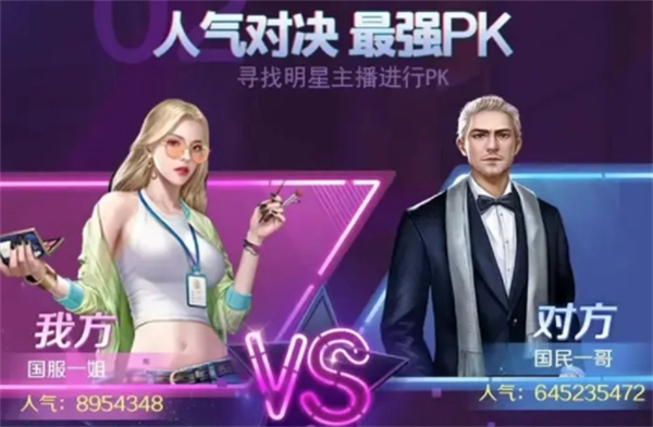 爱上女主播游戏纯净版