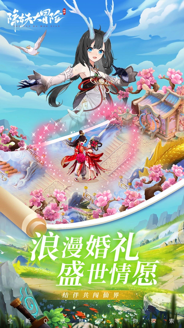 除妖大冒险原版