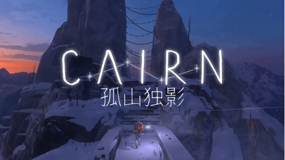 《孤山独影》现已上线发售——你的攀登征程该启程了！