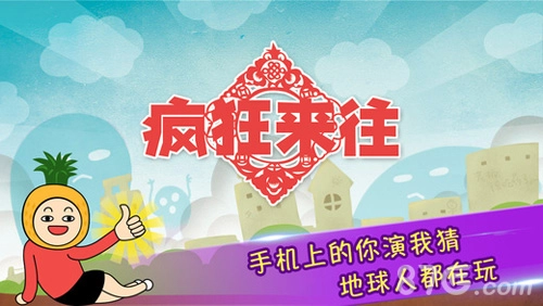 瘋狂來往(瘋狂猜詞)圖1