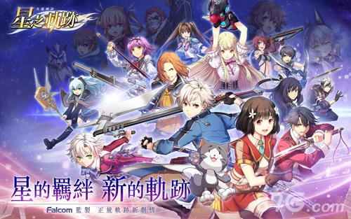 英雄传说星之轨迹台服安卓版