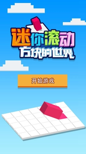 迷你滚动方块的世界手机版图4