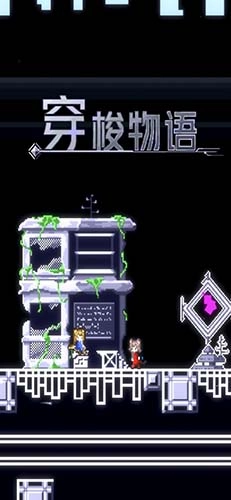 穿梭物语游戏最新版图1