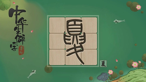 中华生僻字手游直装版图3