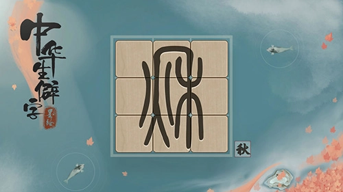 中华生僻字手游直装版图5