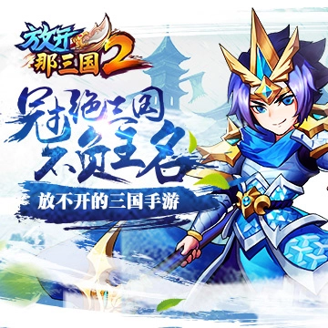 放开那三国2百度版手游下载