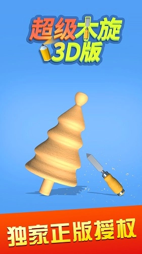 超级木旋3D直装游戏版图1