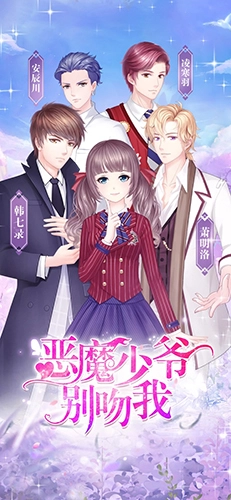 恶魔少爷别吻我游戏纯净最新版图1