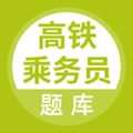 高铁乘务员题库直装版