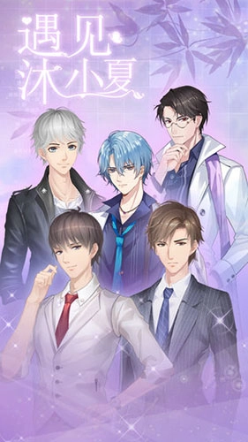 遇见沐小夏游戏安装包图1