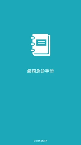 癫痫急诊手册最新免费版图1