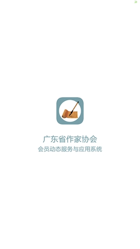 广东作协手机免费版图1