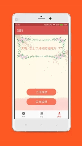 情商测试手机版(2)