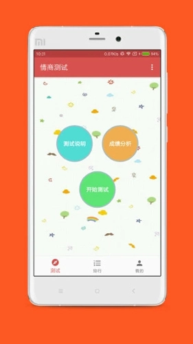 情商测试手机版(5)
