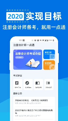注册会计师一点通安卓版图1