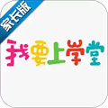 我要上学堂家长版