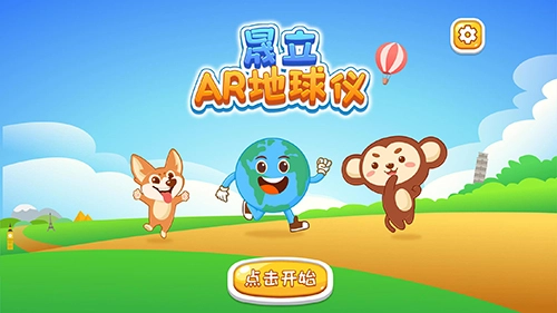 晟立AR地球仪安卓免费版(1)