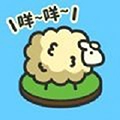 羊羊要秃了游戏正版
