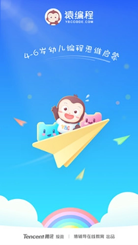 猿编程幼儿班通用版图1