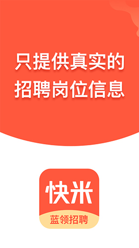 快米找工作最新免费版(1)