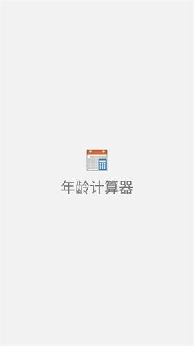 年龄计算器免费版图1