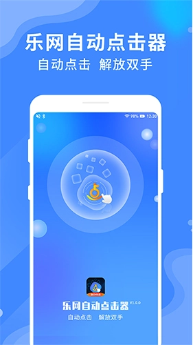 乐网自动点击器直装版图1