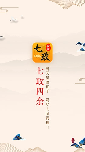 七政四余排盘官方版图1