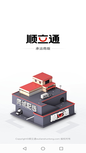 顺立通承运商安卓免费版(1)
