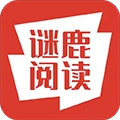 谜鹿阅读安卓官方版
