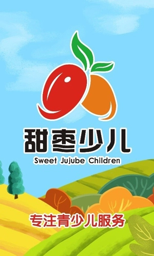 甜枣少儿安卓官方版(1)