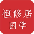 恒修居国学官方版