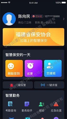 中国智慧保安手机免费版图1