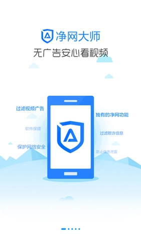 adsafe净网大师免费原版图2