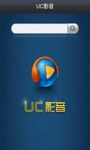 uc影音图1