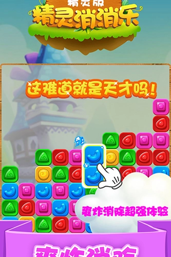 精灵消消乐精灵版(4)