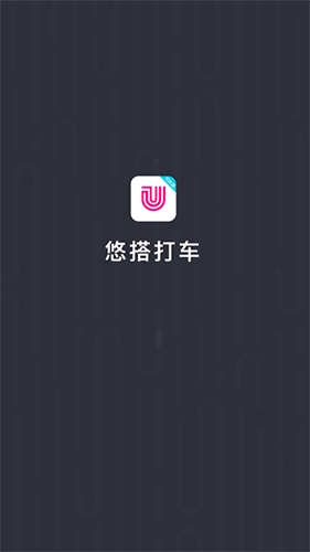 悠搭打车司机通用版(1)