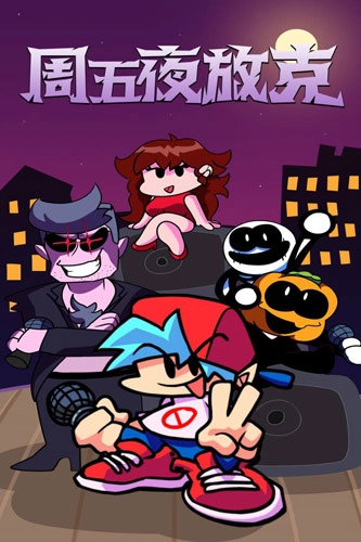 周五夜放克炸蛋人模组原版