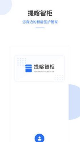 提喀医护管家安卓免费版(2)