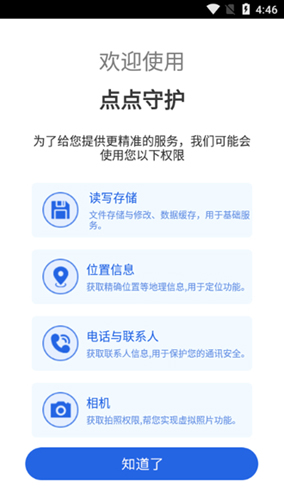 点点守护手机免费版(5)